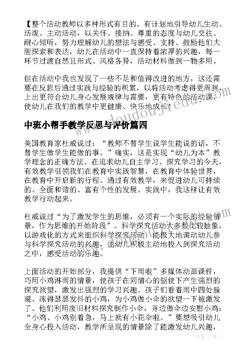 中班小帮手教学反思与评价(精选6篇)