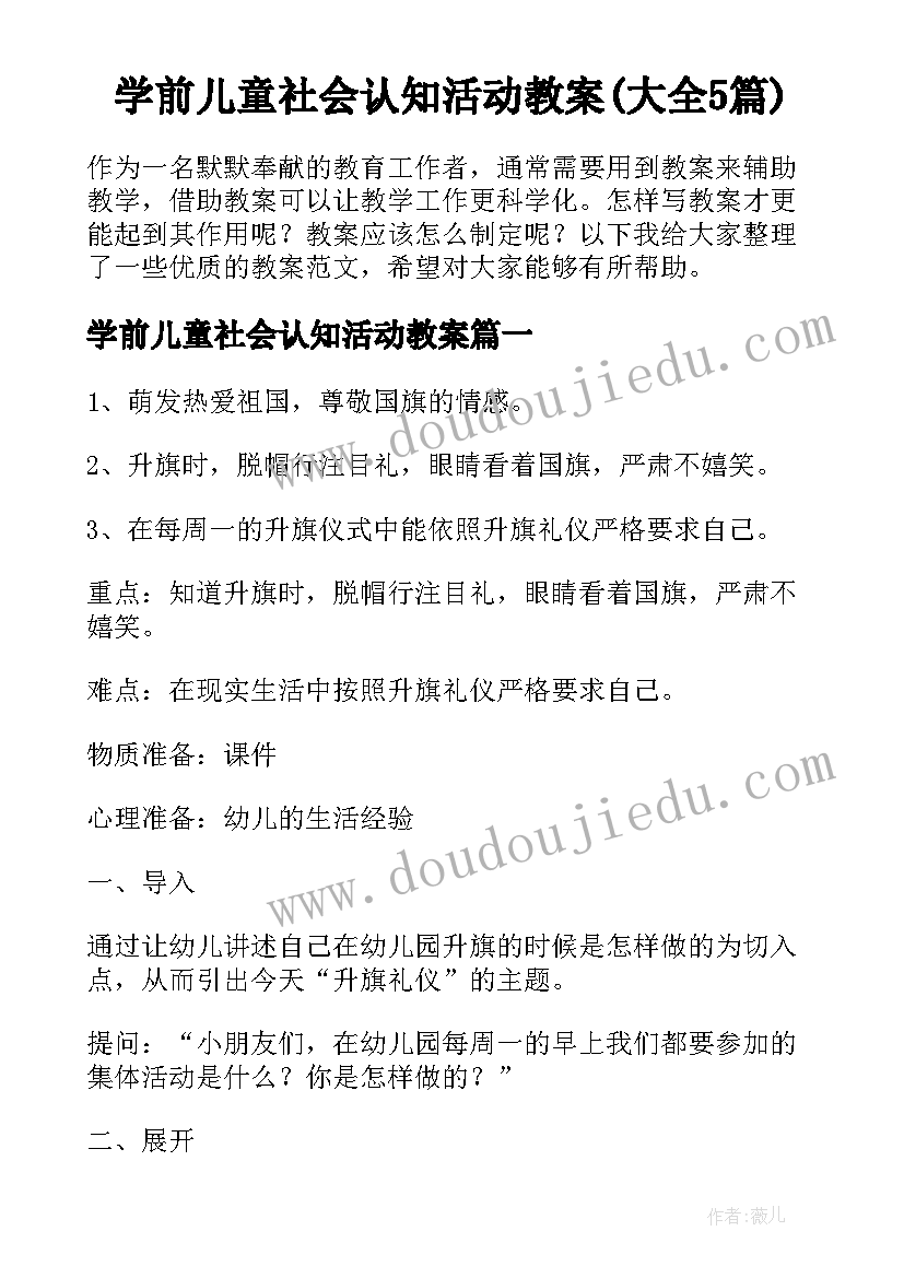 学前儿童社会认知活动教案(大全5篇)