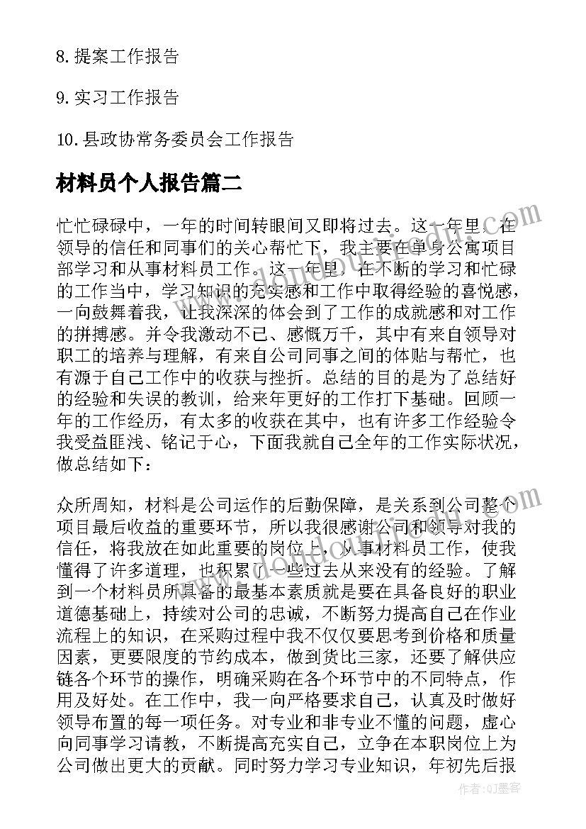 2023年材料员个人报告(实用10篇)