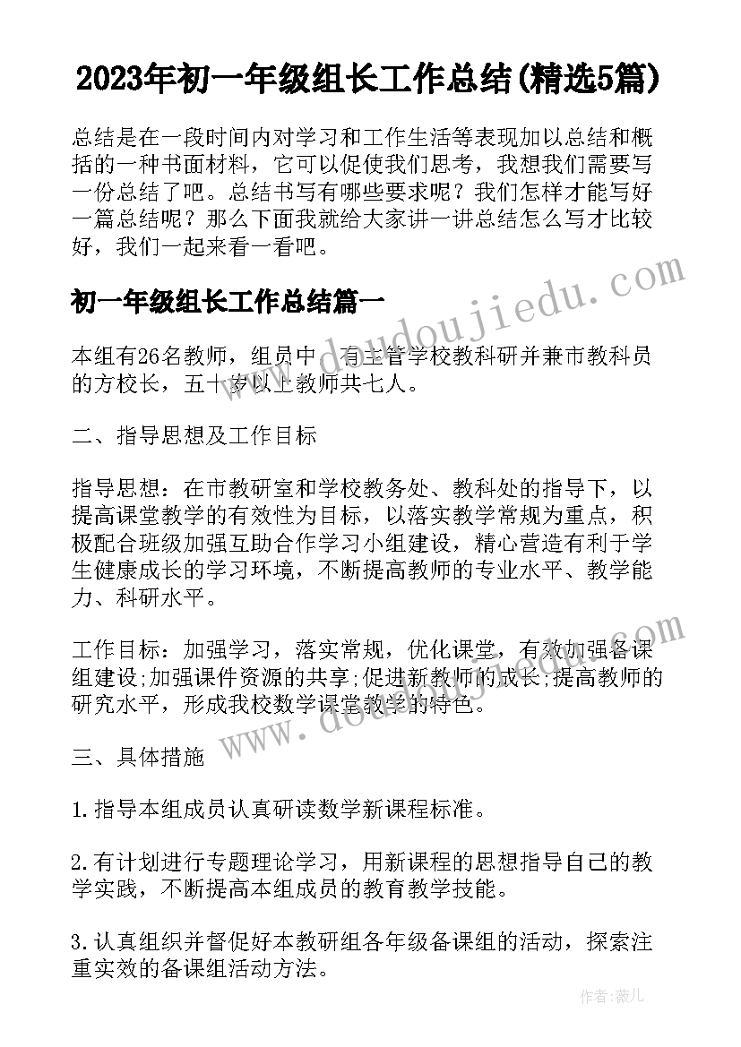 2023年初一年级组长工作总结(精选5篇)