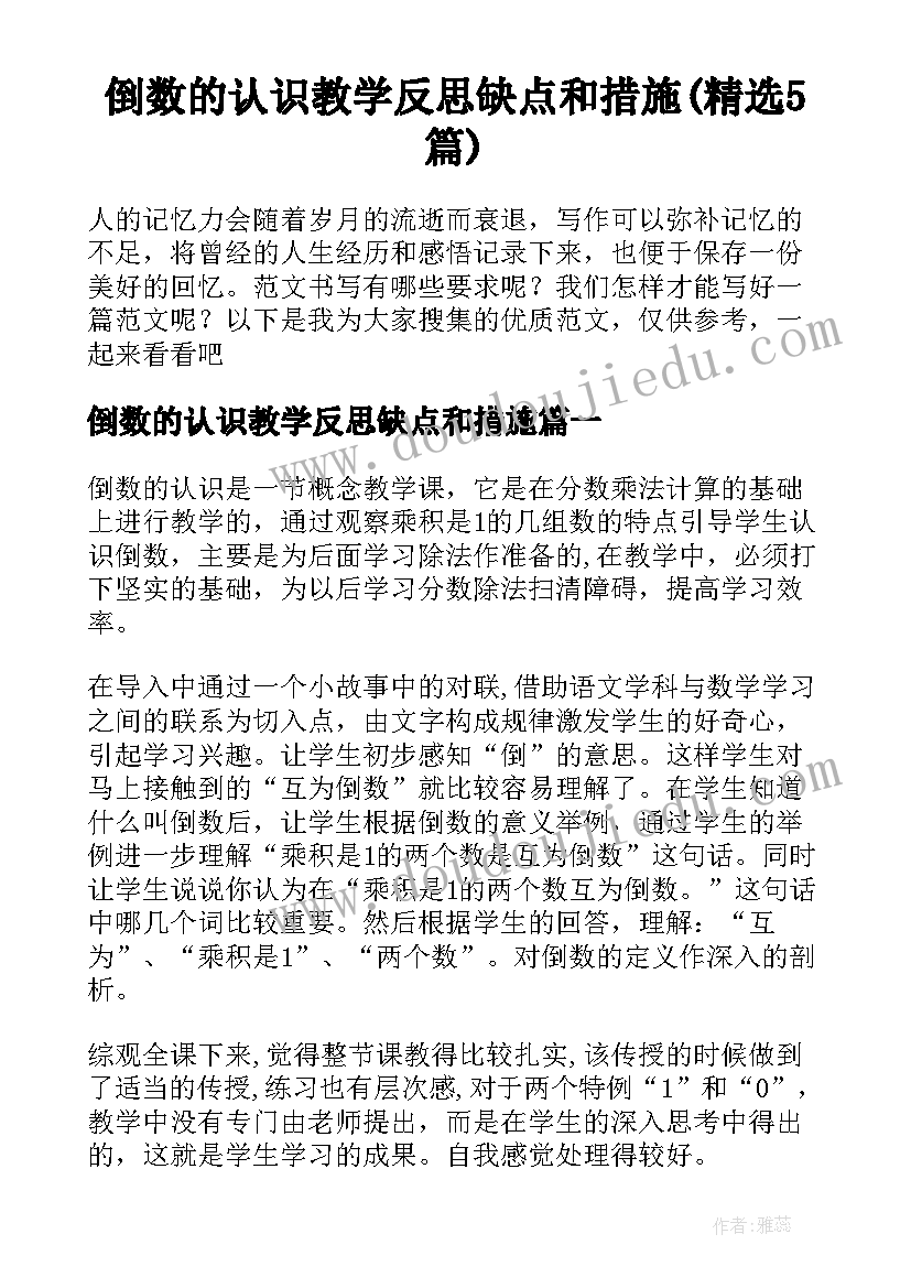 倒数的认识教学反思缺点和措施(精选5篇)