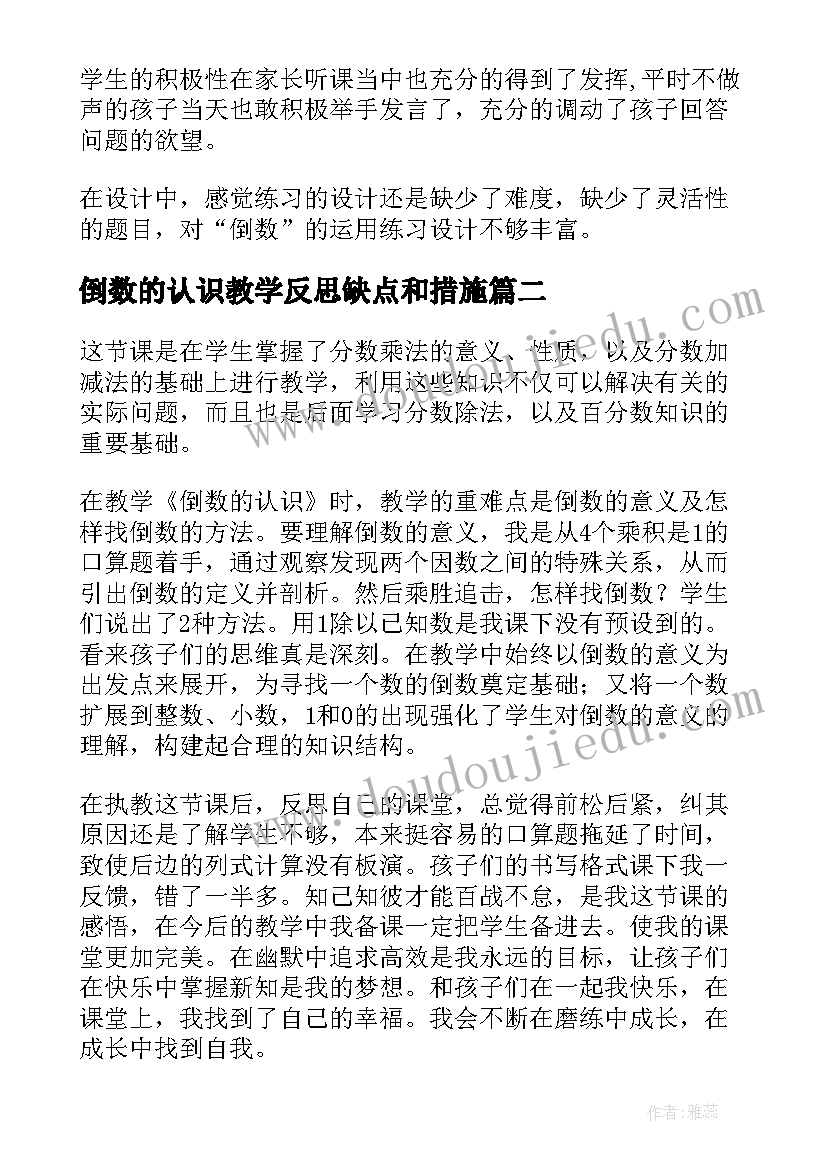 倒数的认识教学反思缺点和措施(精选5篇)