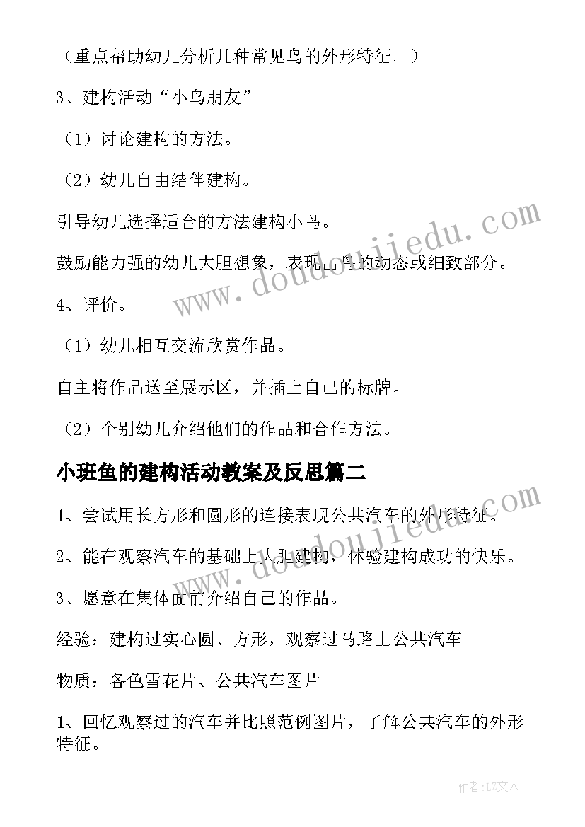 小班鱼的建构活动教案及反思 小班建构区活动教案(汇总5篇)