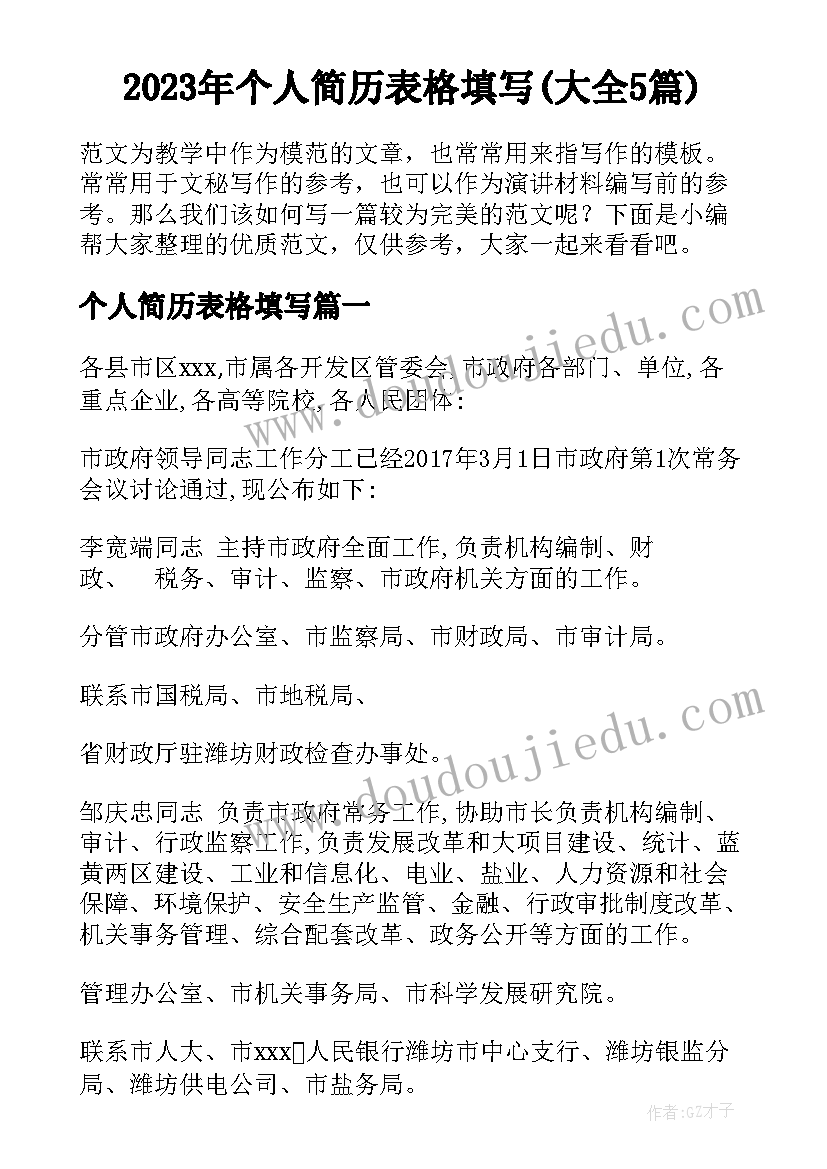 2023年个人简历表格填写(大全5篇)