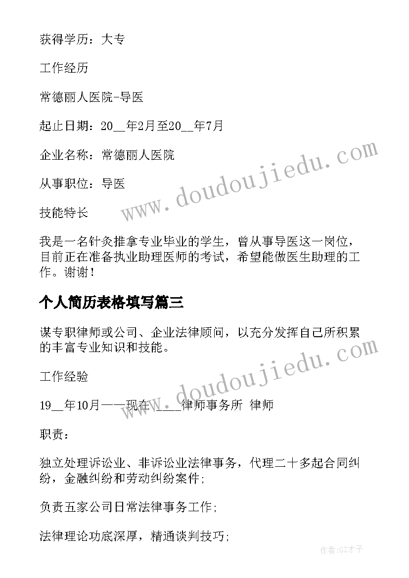 2023年个人简历表格填写(大全5篇)