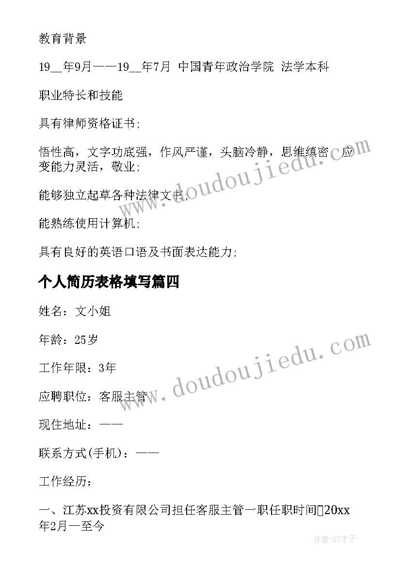 2023年个人简历表格填写(大全5篇)