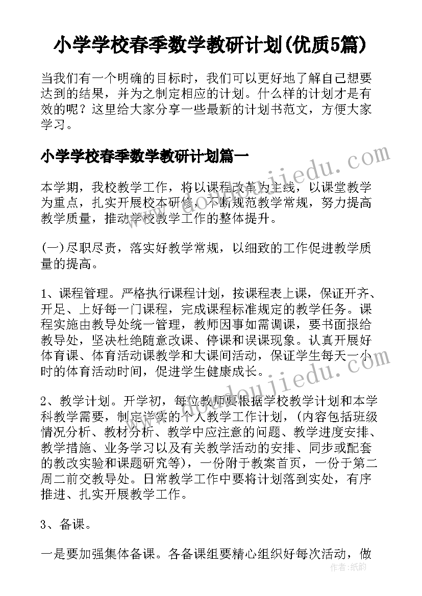 小学学校春季数学教研计划(优质5篇)