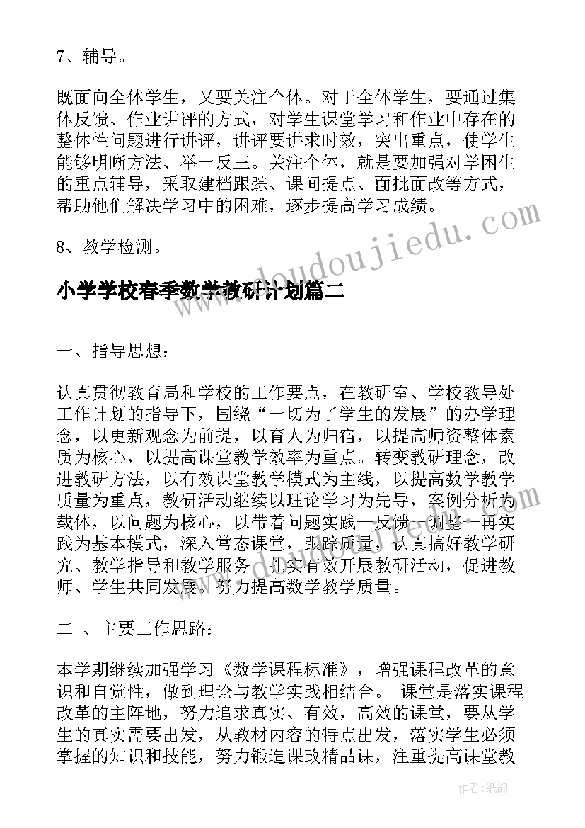 小学学校春季数学教研计划(优质5篇)