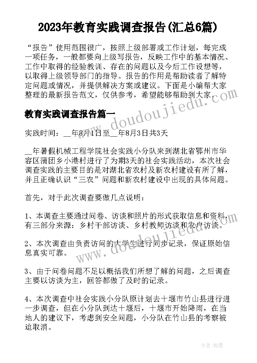 2023年教育实践调查报告(汇总6篇)