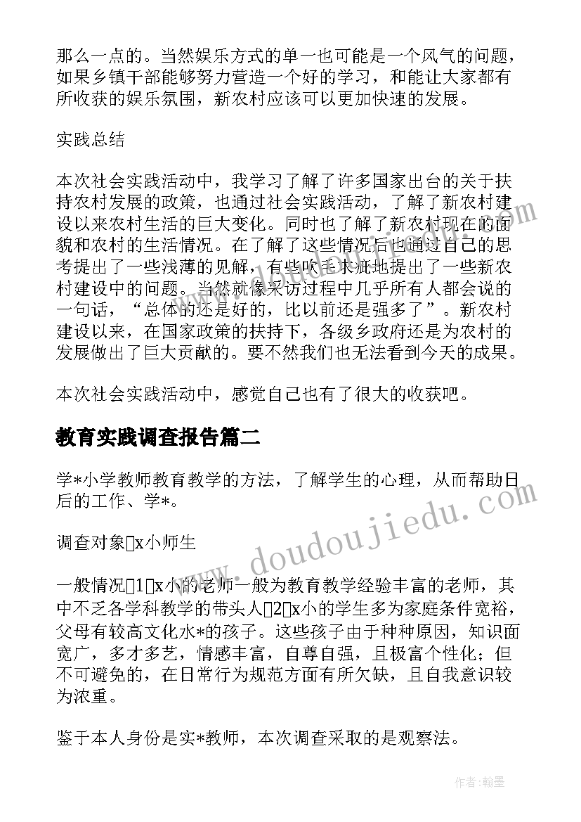 2023年教育实践调查报告(汇总6篇)