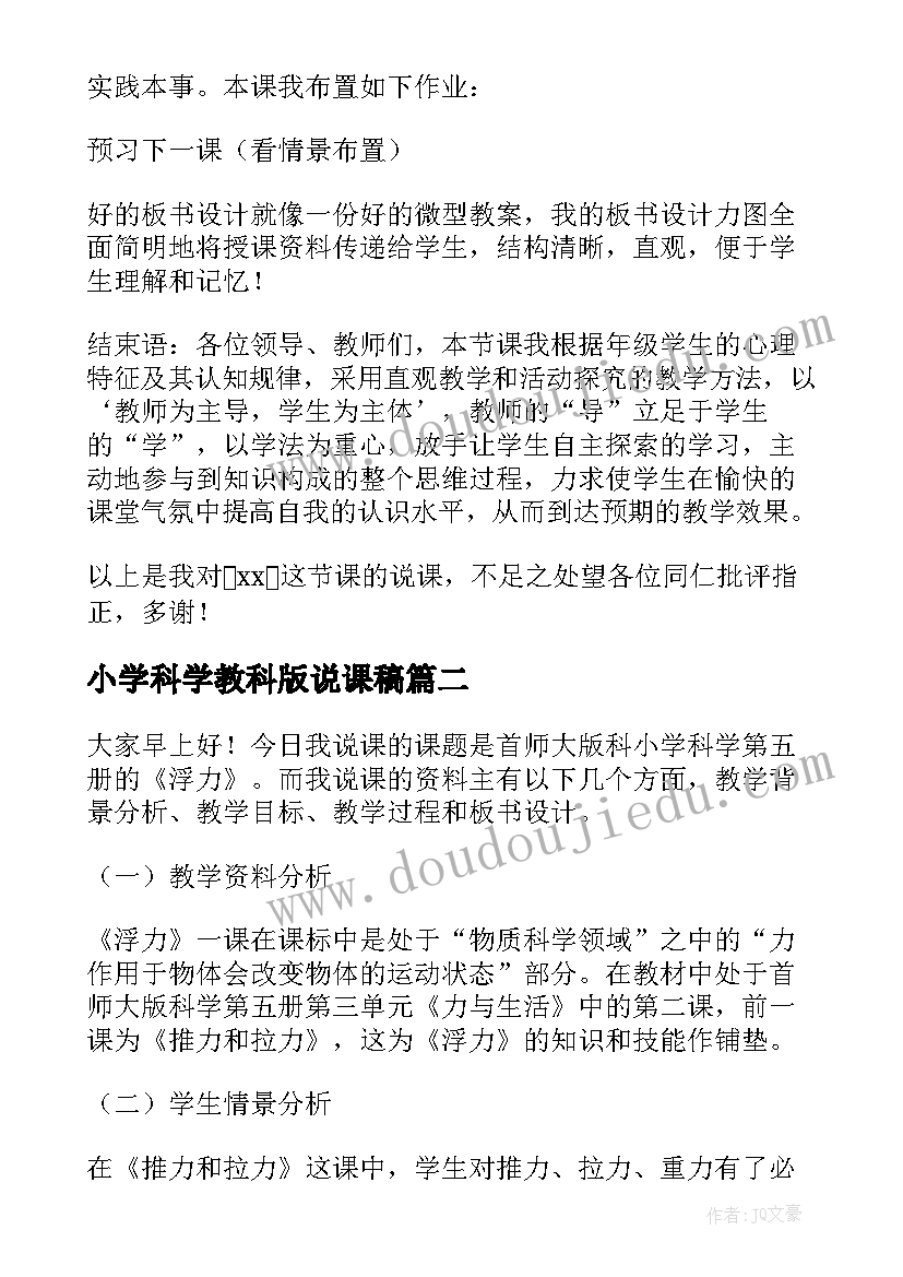 小学科学教科版说课稿 小学科学说课稿(模板10篇)