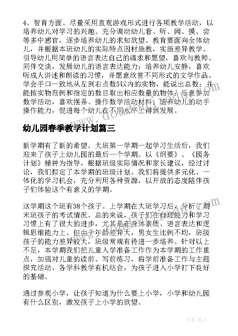 2023年幼儿园春季教学计划(优秀9篇)