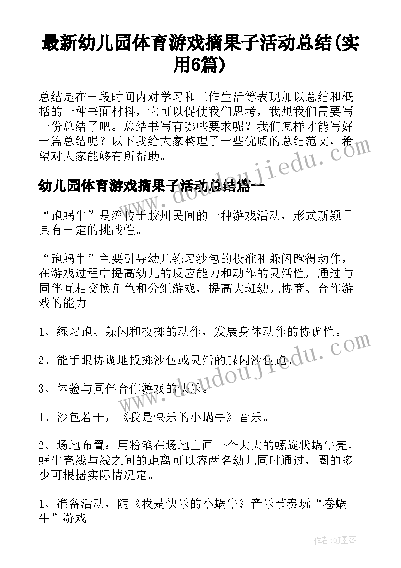 最新幼儿园体育游戏摘果子活动总结(实用6篇)