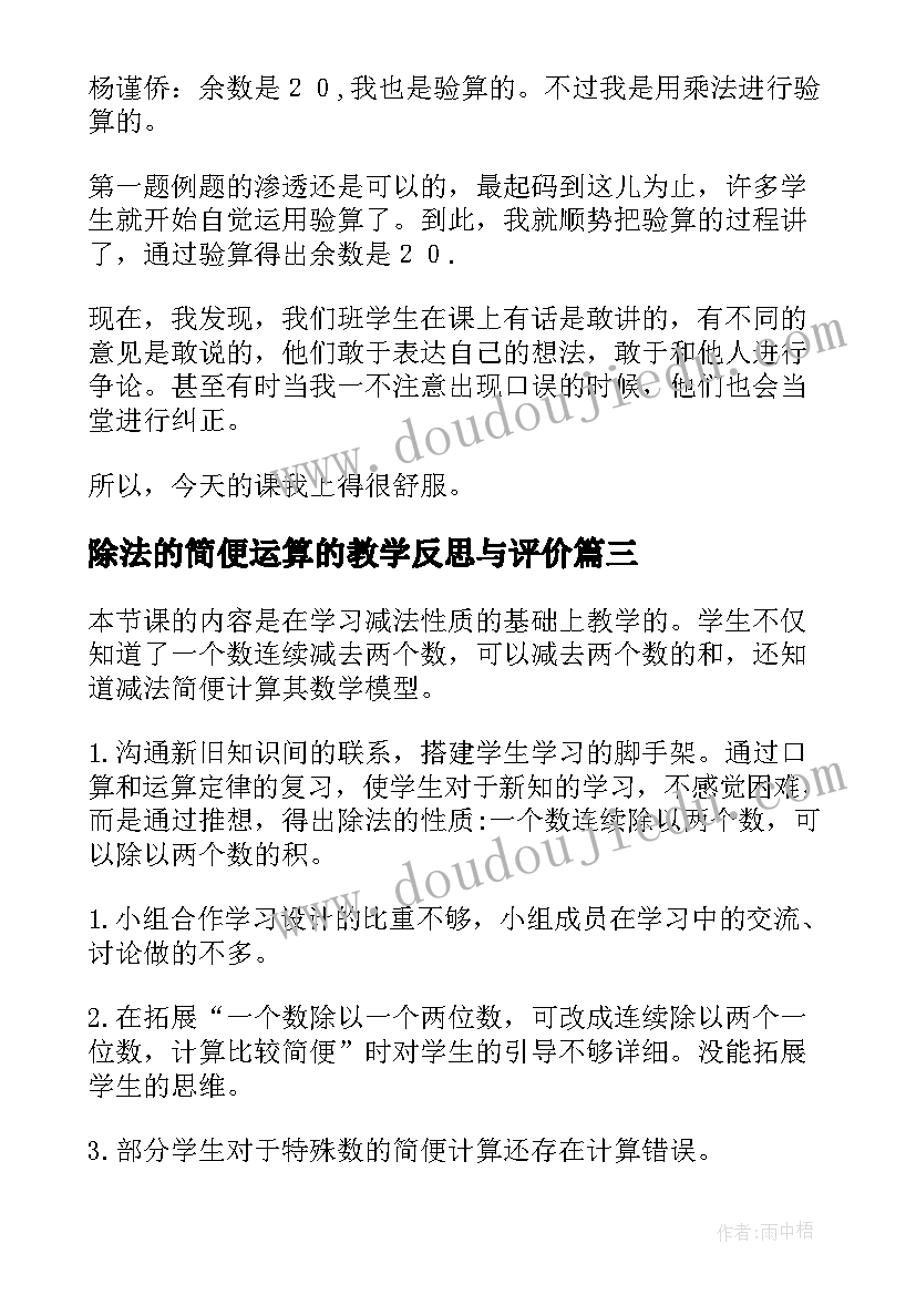 2023年除法的简便运算的教学反思与评价 除法简便运算教学反思(大全5篇)