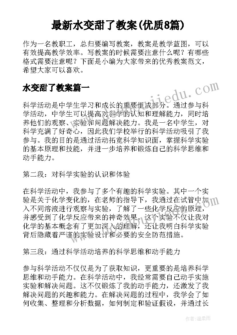 最新水变甜了教案(优质8篇)