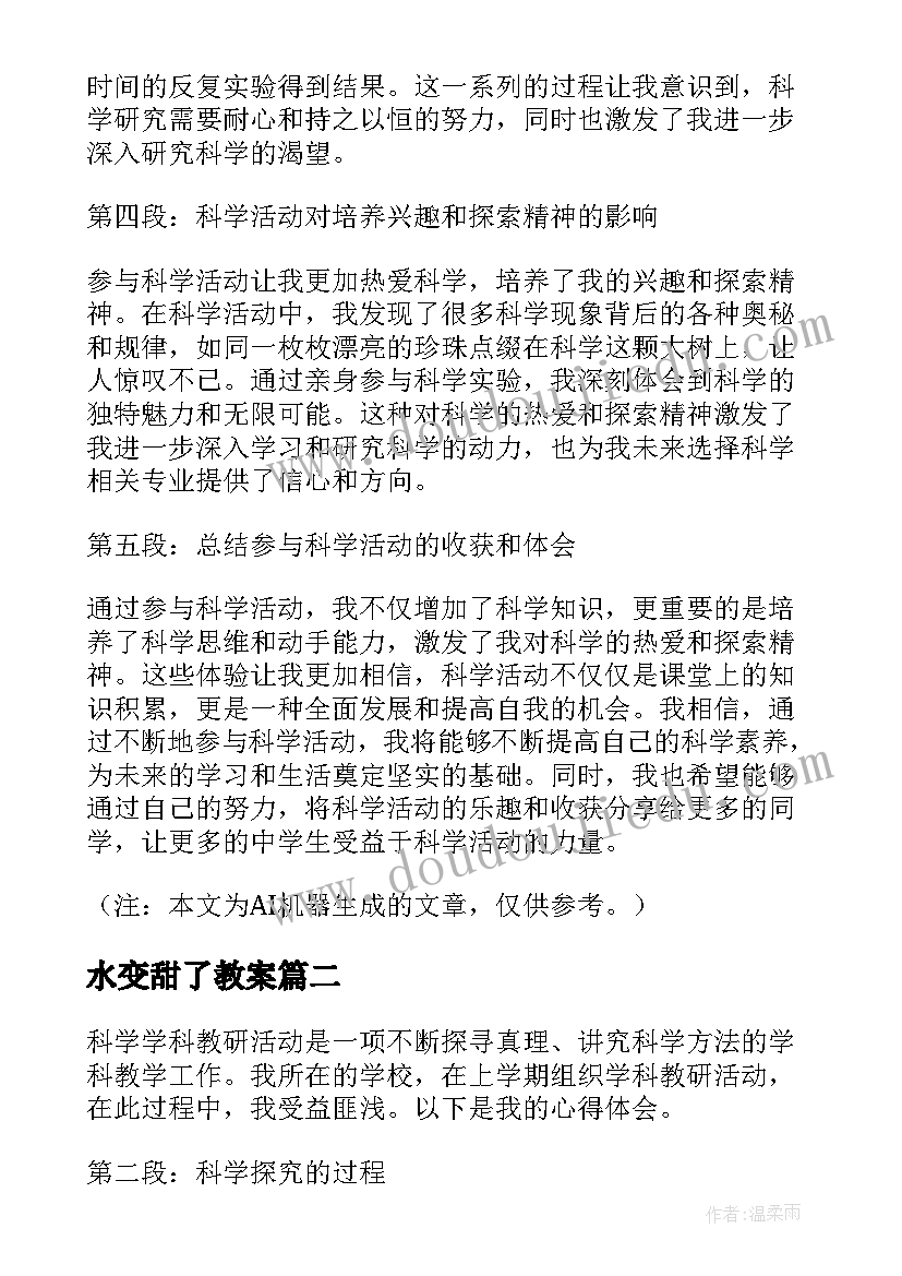 最新水变甜了教案(优质8篇)