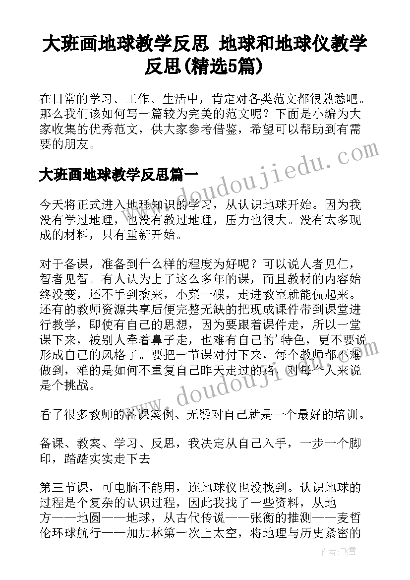 大班画地球教学反思 地球和地球仪教学反思(精选5篇)