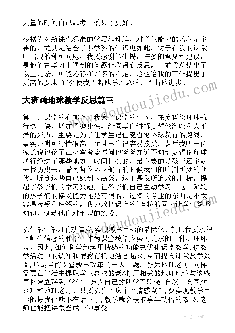 大班画地球教学反思 地球和地球仪教学反思(精选5篇)