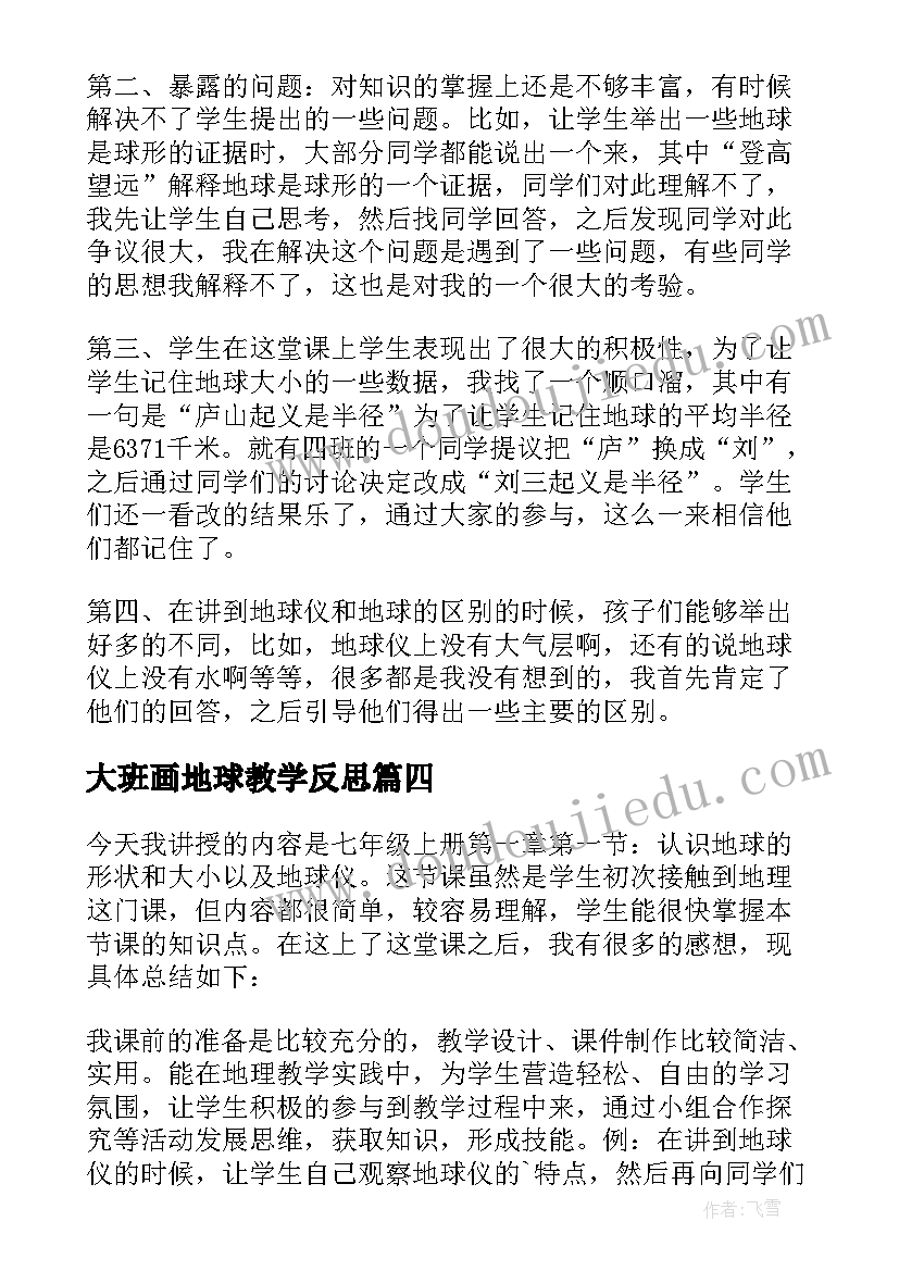 大班画地球教学反思 地球和地球仪教学反思(精选5篇)