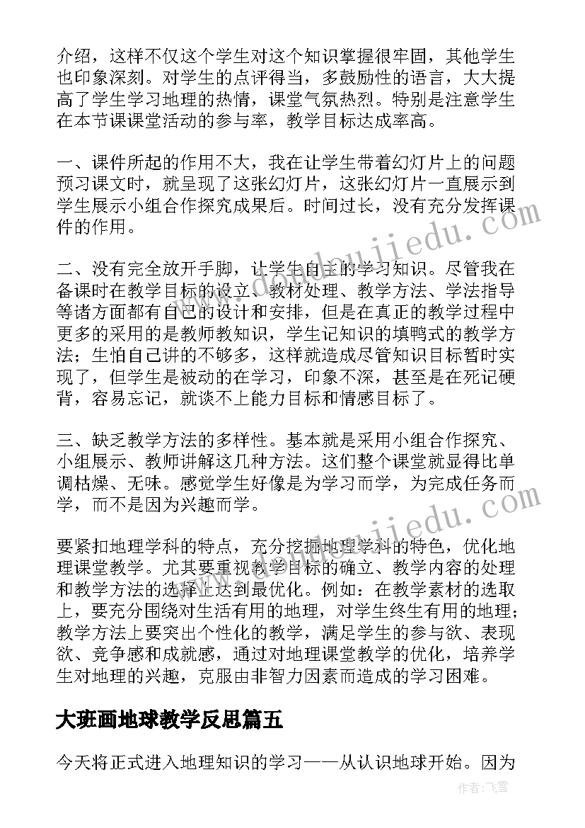 大班画地球教学反思 地球和地球仪教学反思(精选5篇)