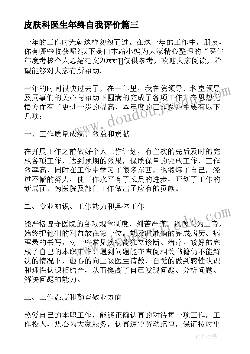 皮肤科医生年终自我评价(模板7篇)