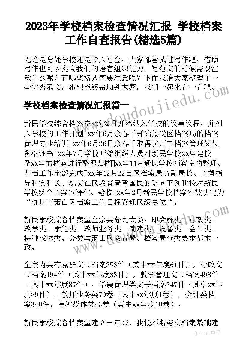 2023年学校档案检查情况汇报 学校档案工作自查报告(精选5篇)