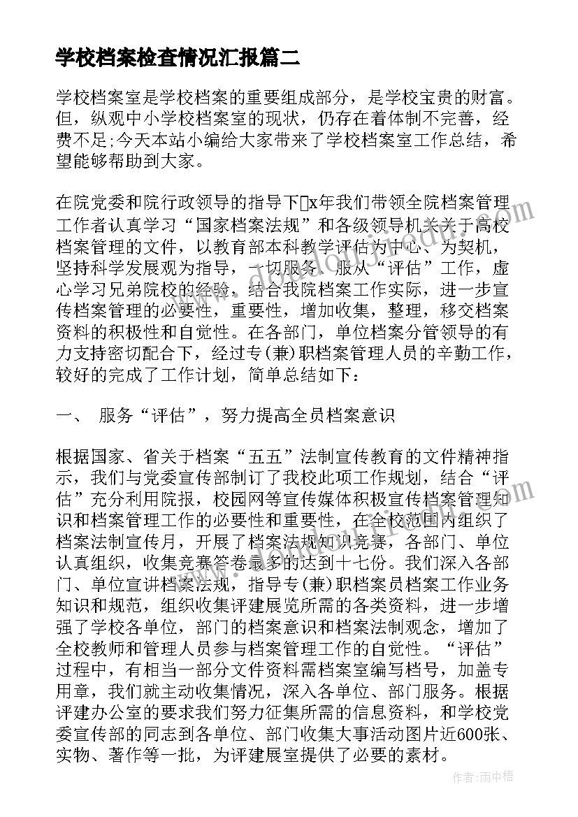 2023年学校档案检查情况汇报 学校档案工作自查报告(精选5篇)