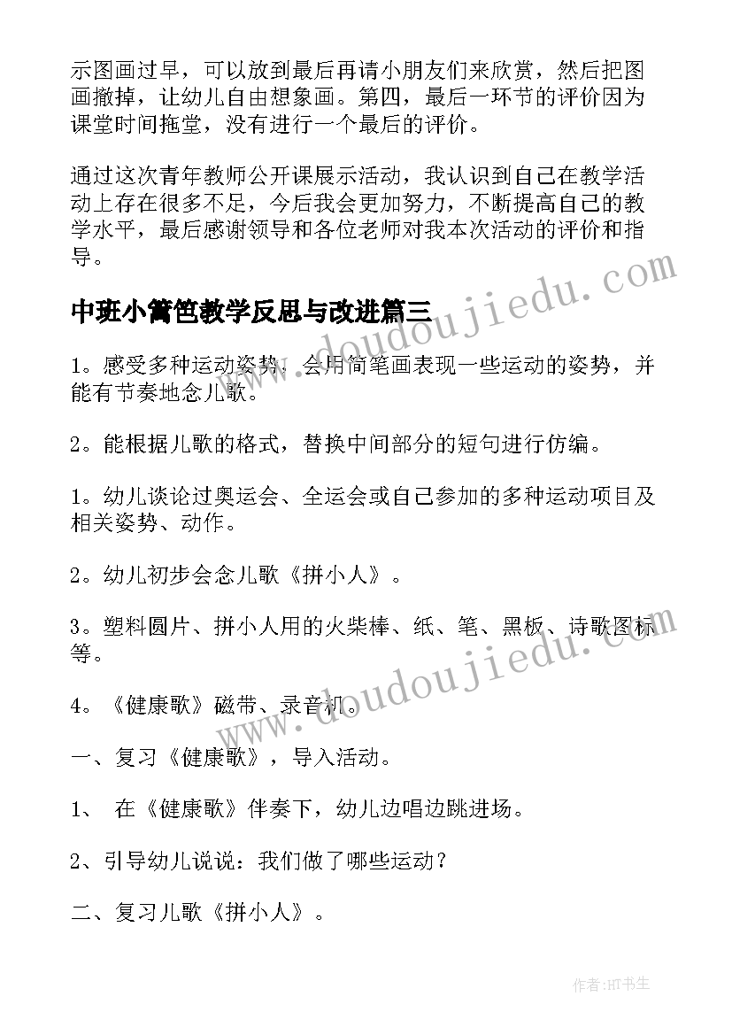 最新中班小篱笆教学反思与改进(大全5篇)