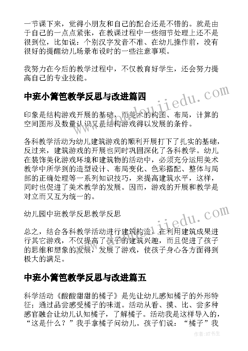 最新中班小篱笆教学反思与改进(大全5篇)