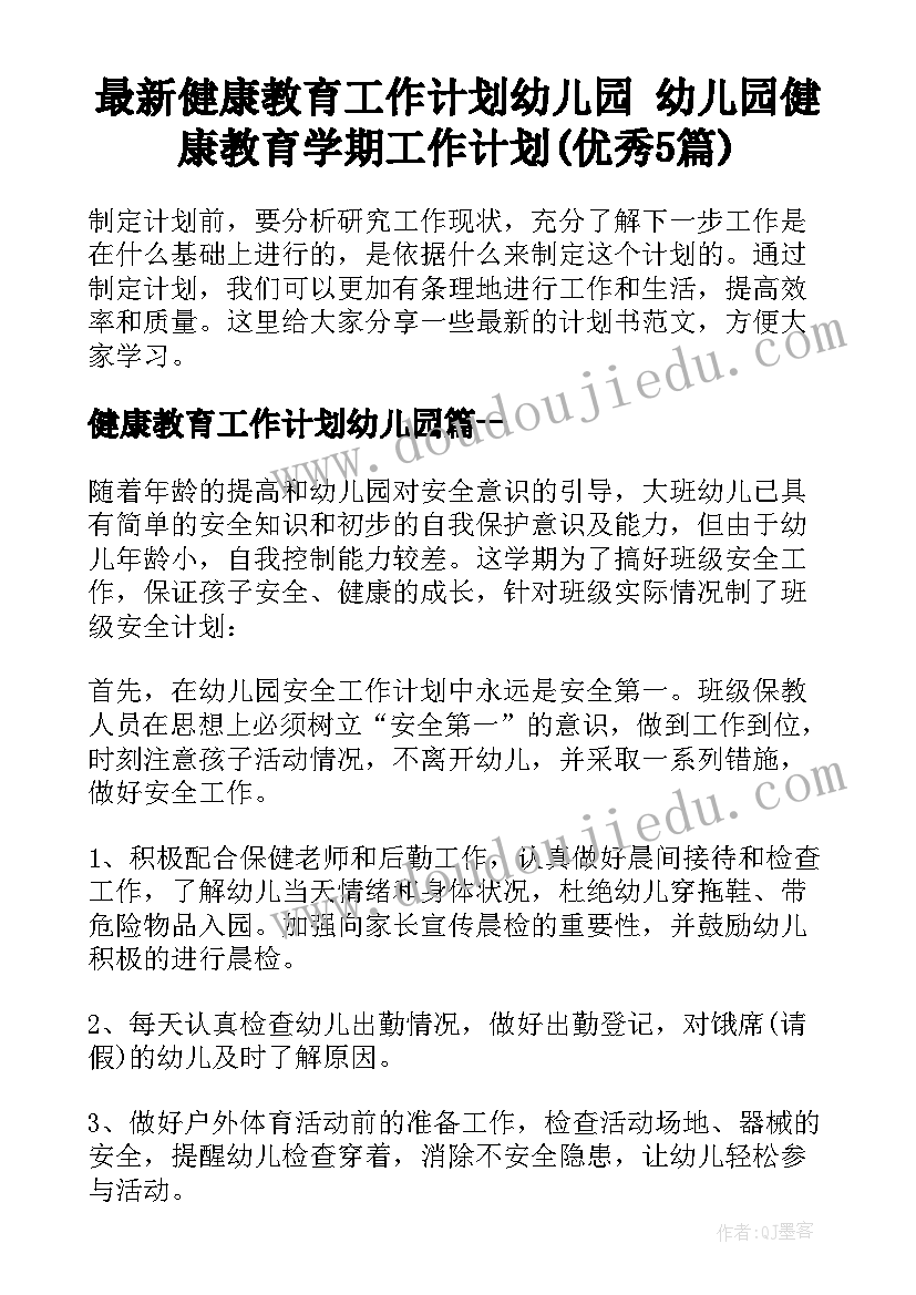 最新健康教育工作计划幼儿园 幼儿园健康教育学期工作计划(优秀5篇)