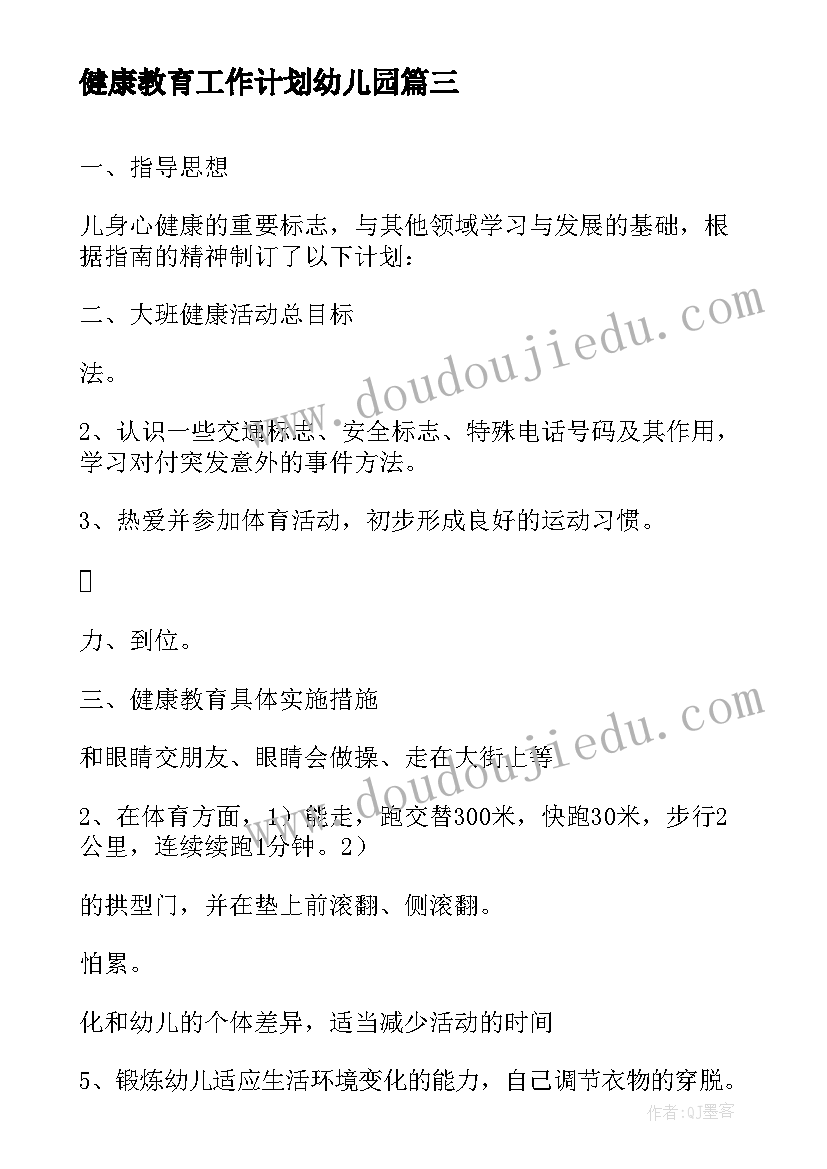 最新健康教育工作计划幼儿园 幼儿园健康教育学期工作计划(优秀5篇)