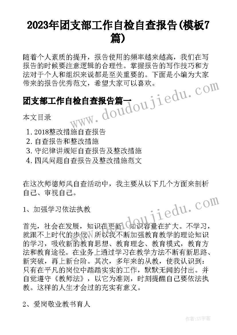 2023年团支部工作自检自查报告(模板7篇)