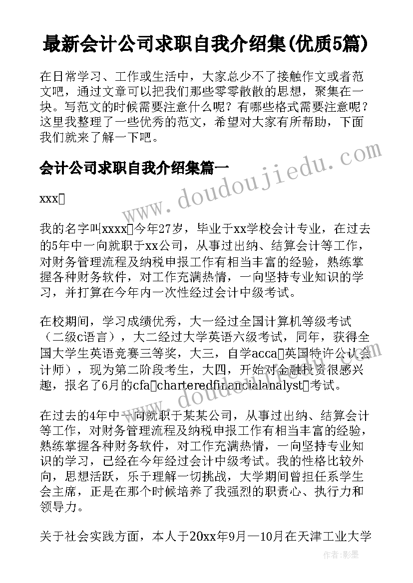 最新会计公司求职自我介绍集(优质5篇)