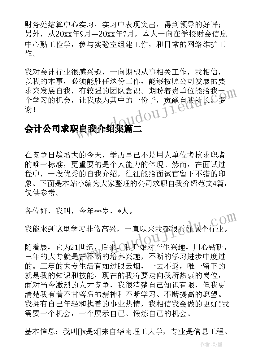 最新会计公司求职自我介绍集(优质5篇)