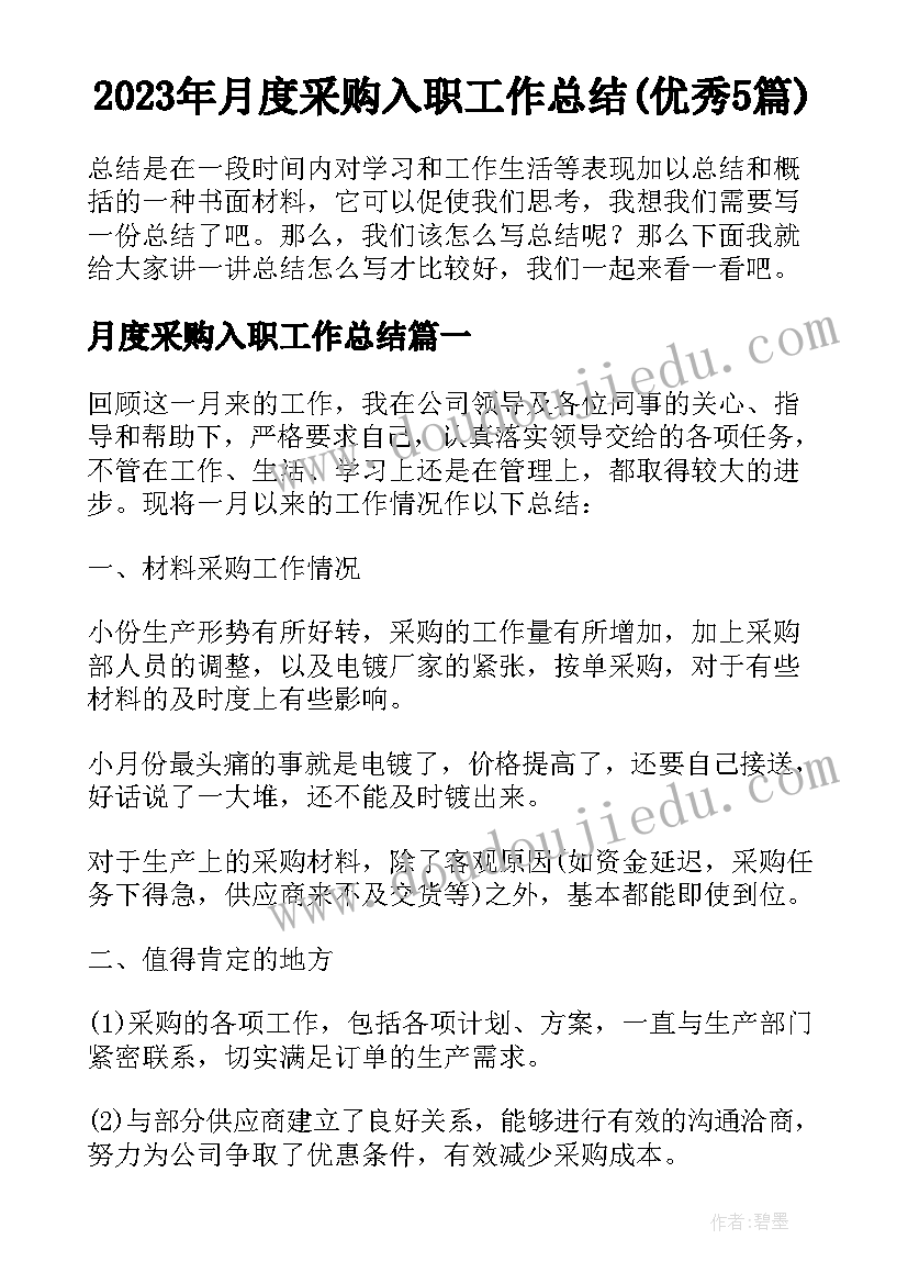 2023年月度采购入职工作总结(优秀5篇)