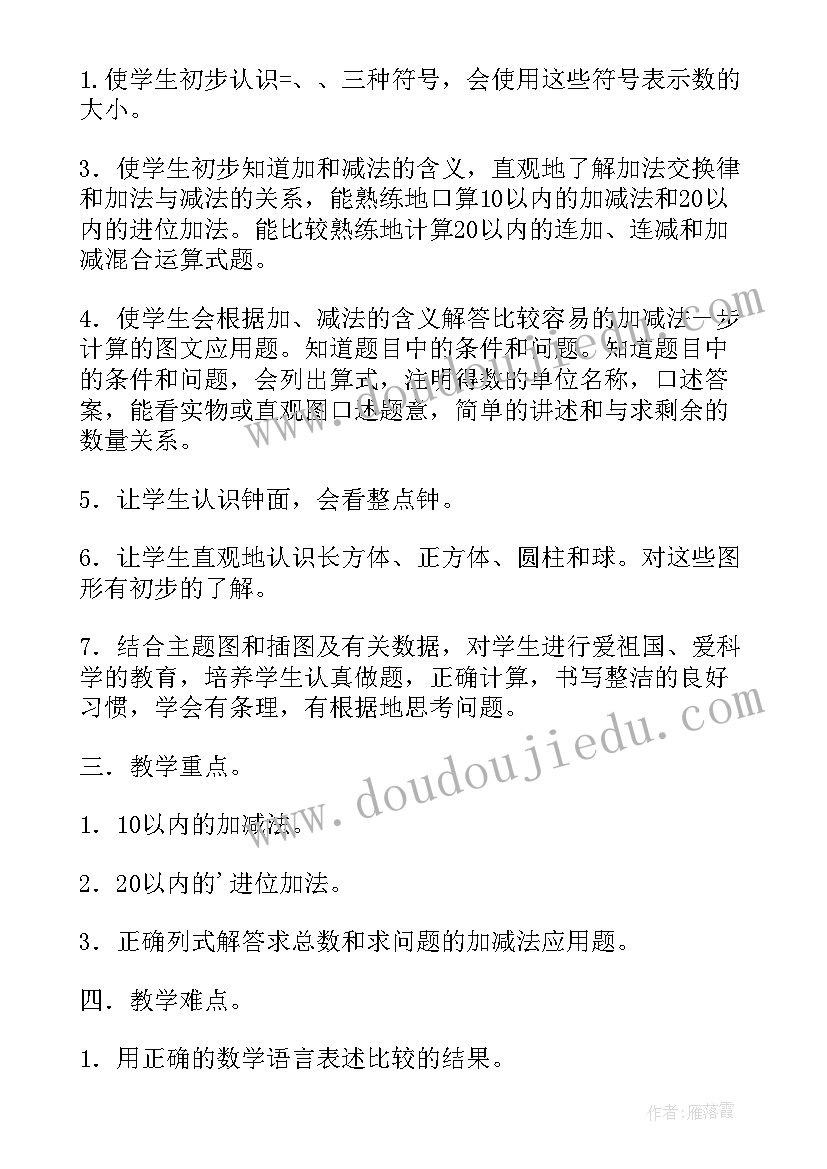 最新信息技术第一节课教案 一年级数学第一册教学计划(汇总5篇)