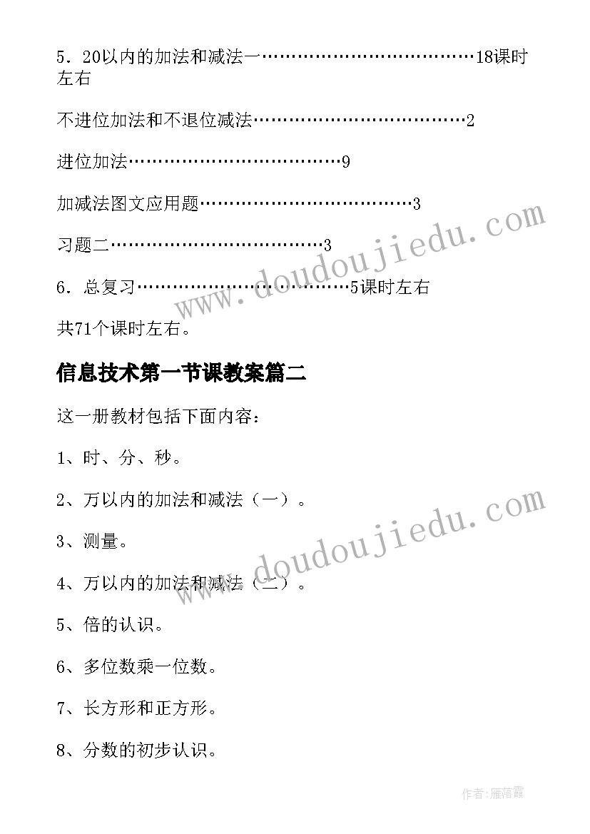 最新信息技术第一节课教案 一年级数学第一册教学计划(汇总5篇)