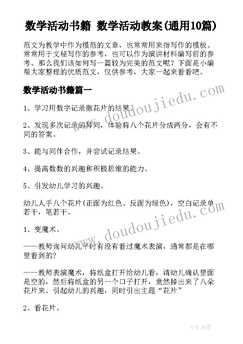 数学活动书籍 数学活动教案(通用10篇)