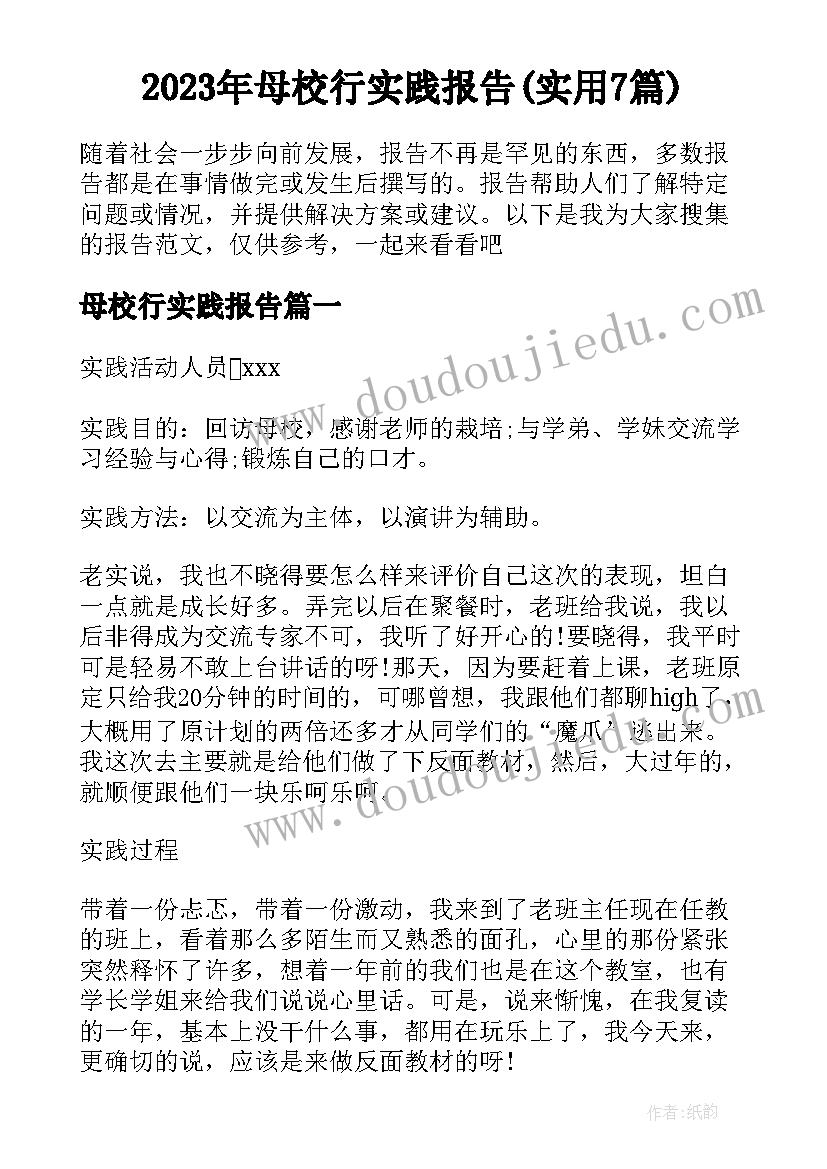 2023年母校行实践报告(实用7篇)