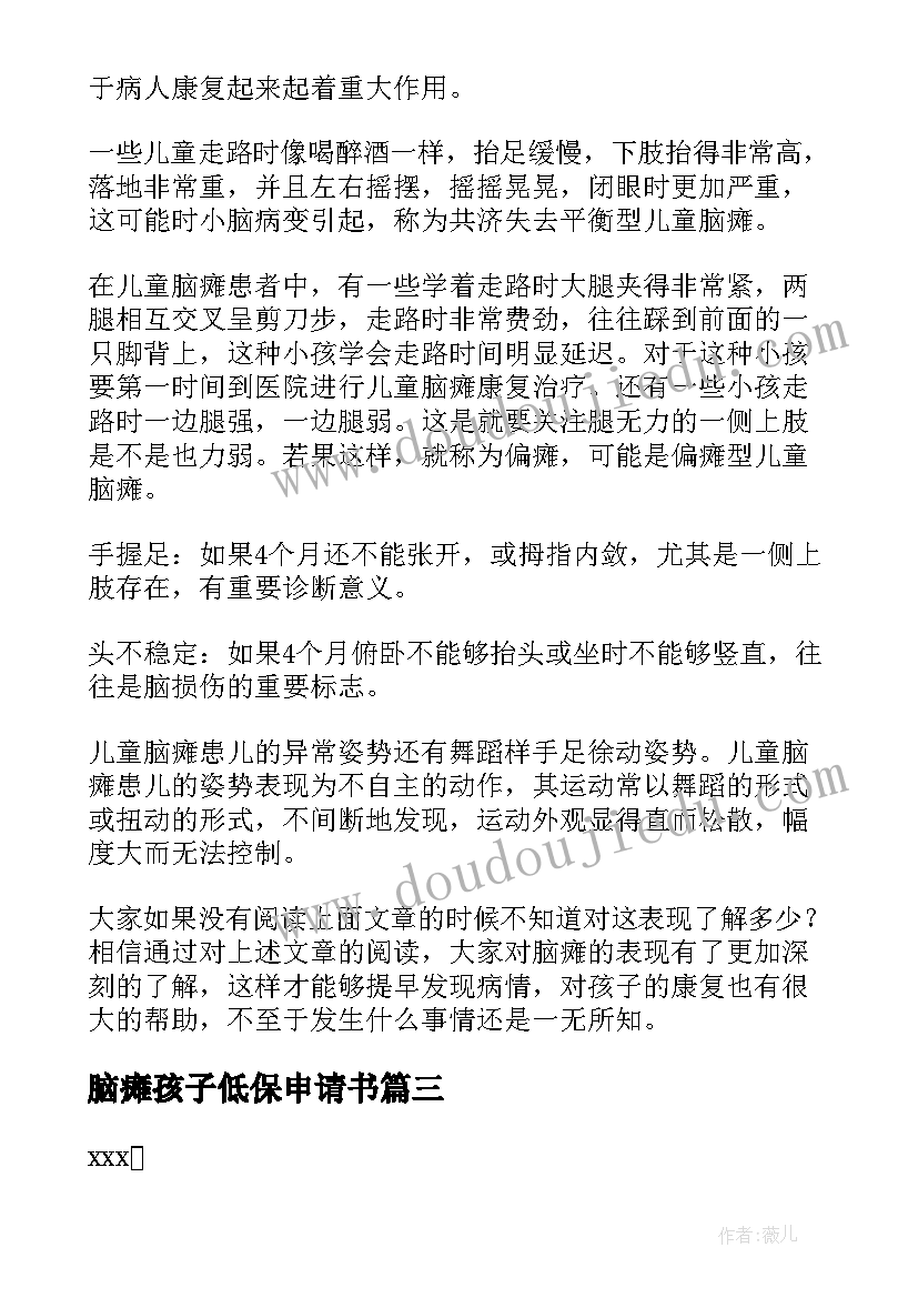 2023年脑瘫孩子低保申请书(大全5篇)