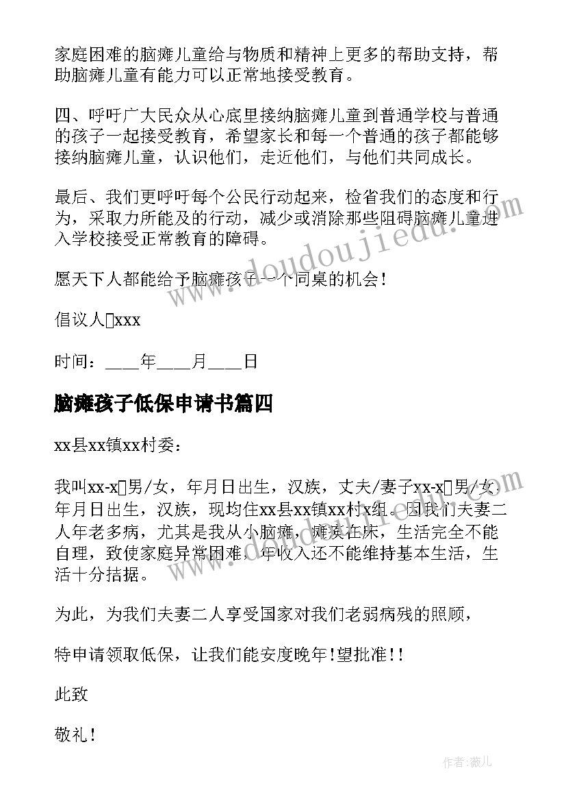 2023年脑瘫孩子低保申请书(大全5篇)