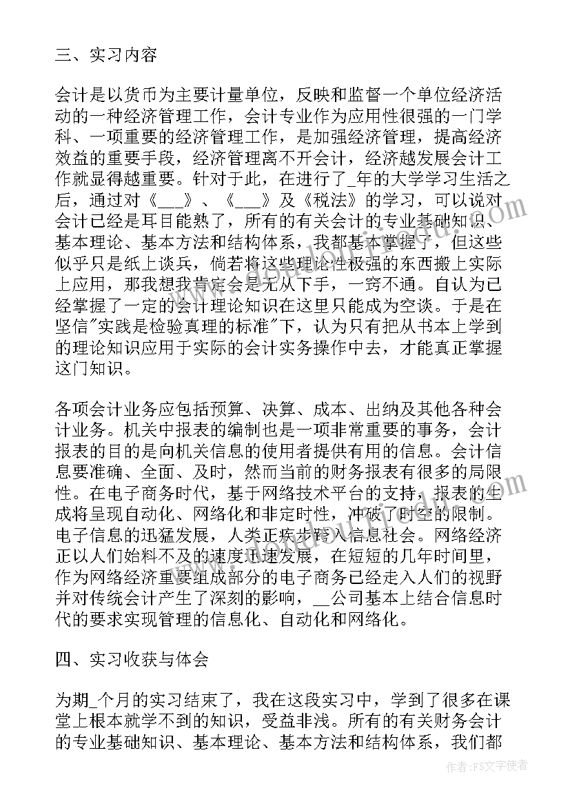 财务会计实践报告实践内容(优秀5篇)