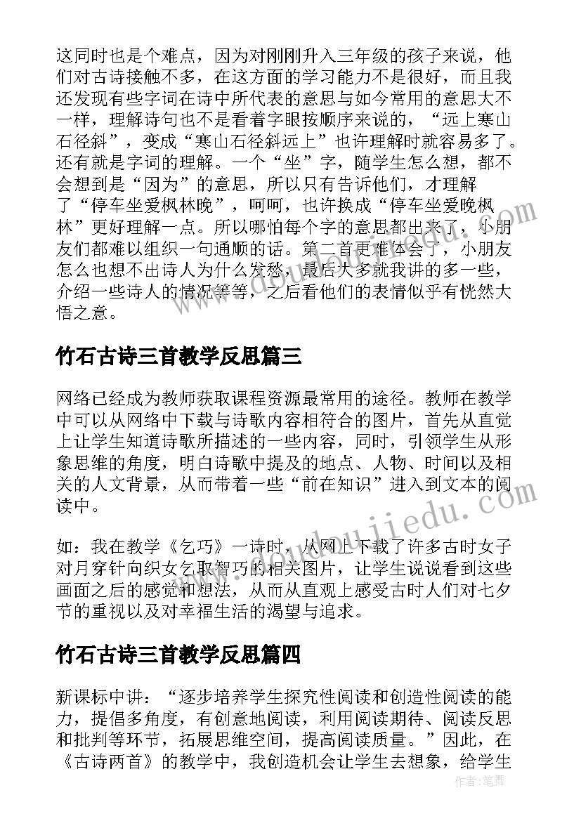 竹石古诗三首教学反思(精选6篇)