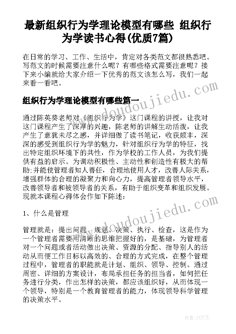 最新组织行为学理论模型有哪些 组织行为学读书心得(优质7篇)