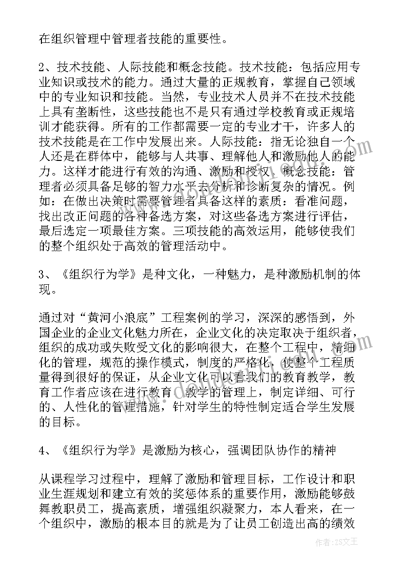 最新组织行为学理论模型有哪些 组织行为学读书心得(优质7篇)