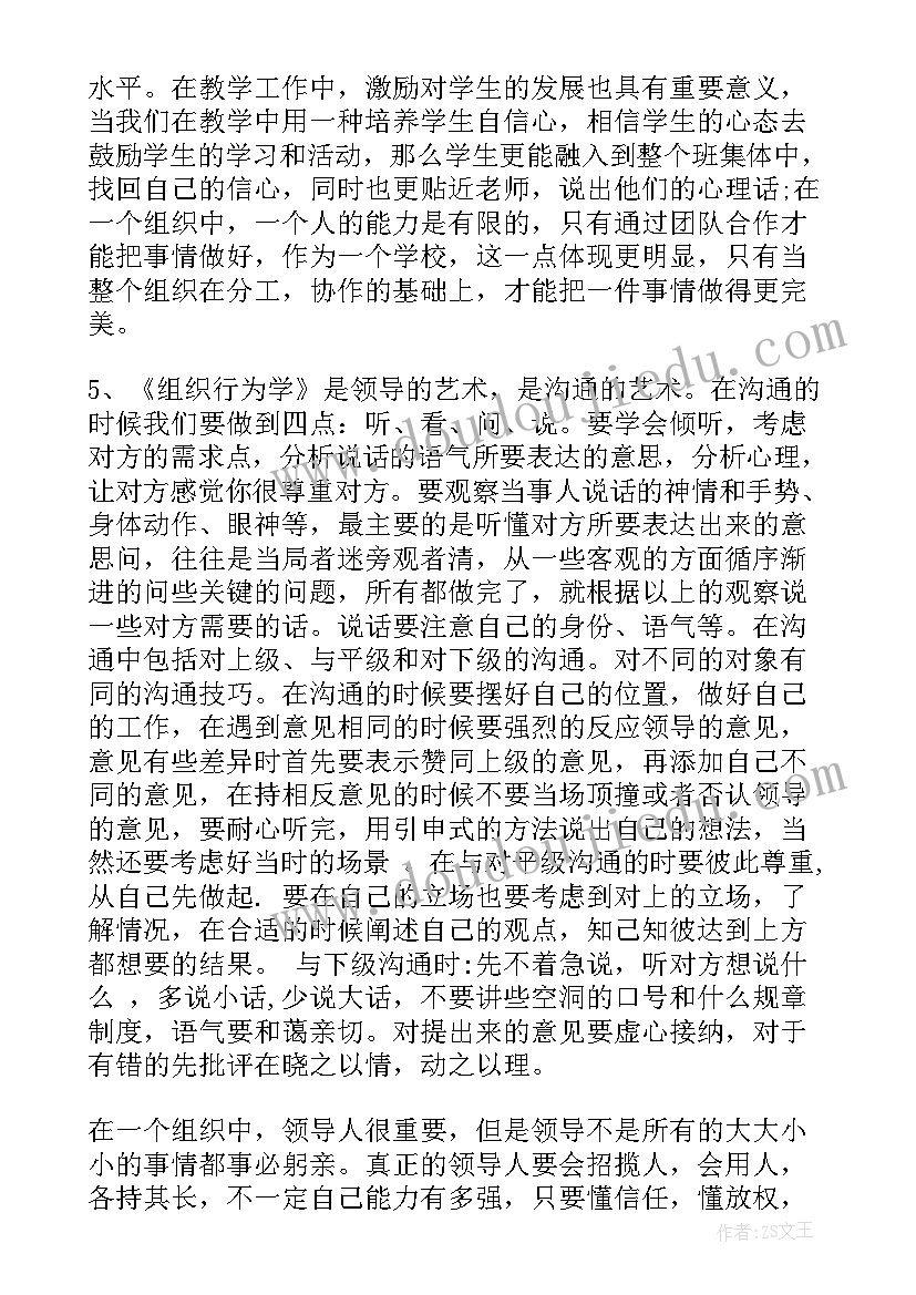 最新组织行为学理论模型有哪些 组织行为学读书心得(优质7篇)