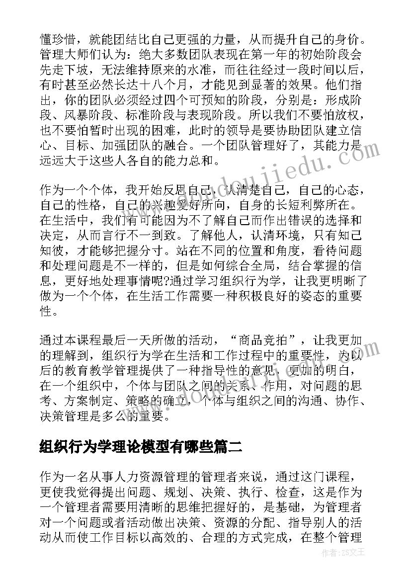 最新组织行为学理论模型有哪些 组织行为学读书心得(优质7篇)