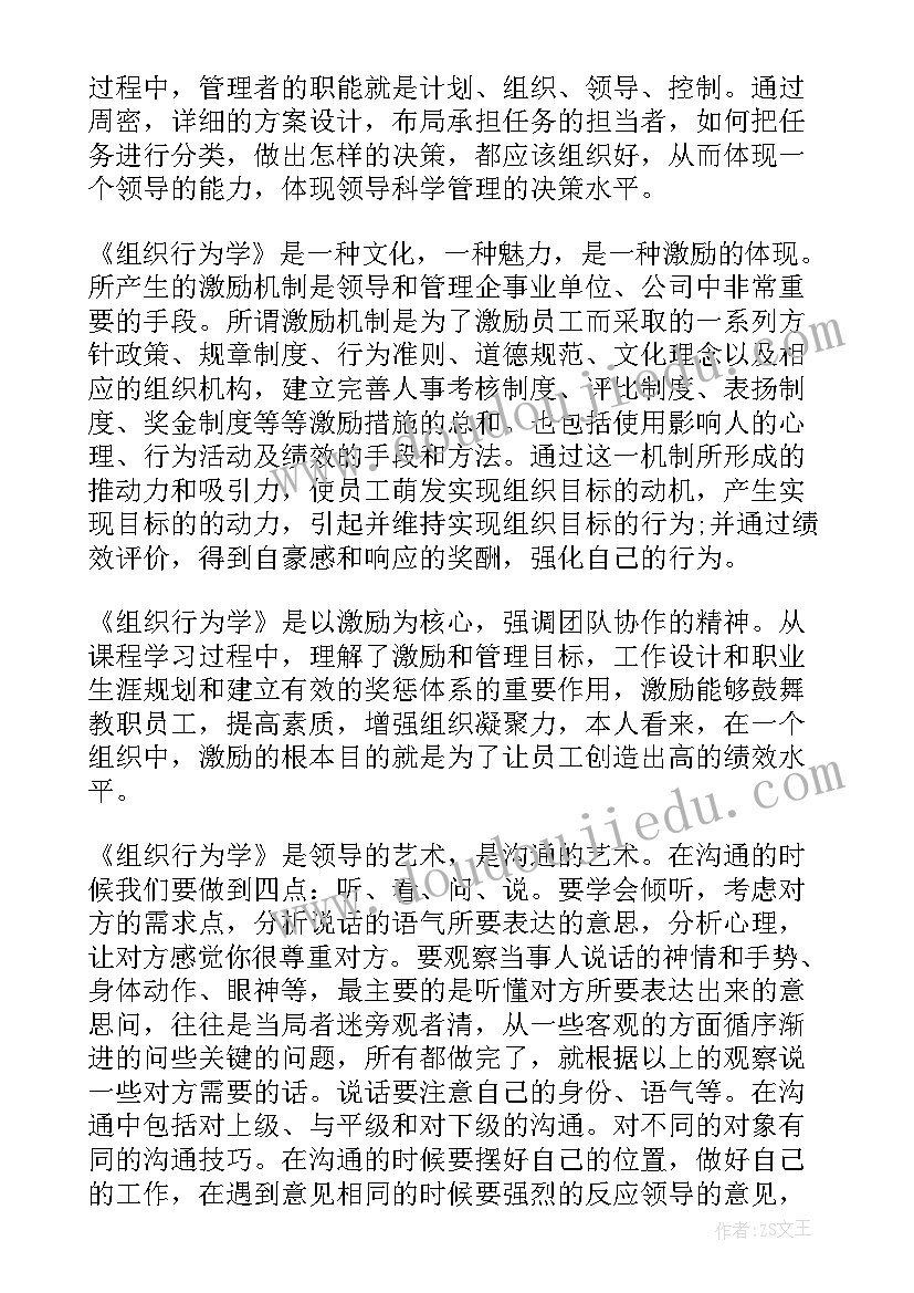 最新组织行为学理论模型有哪些 组织行为学读书心得(优质7篇)