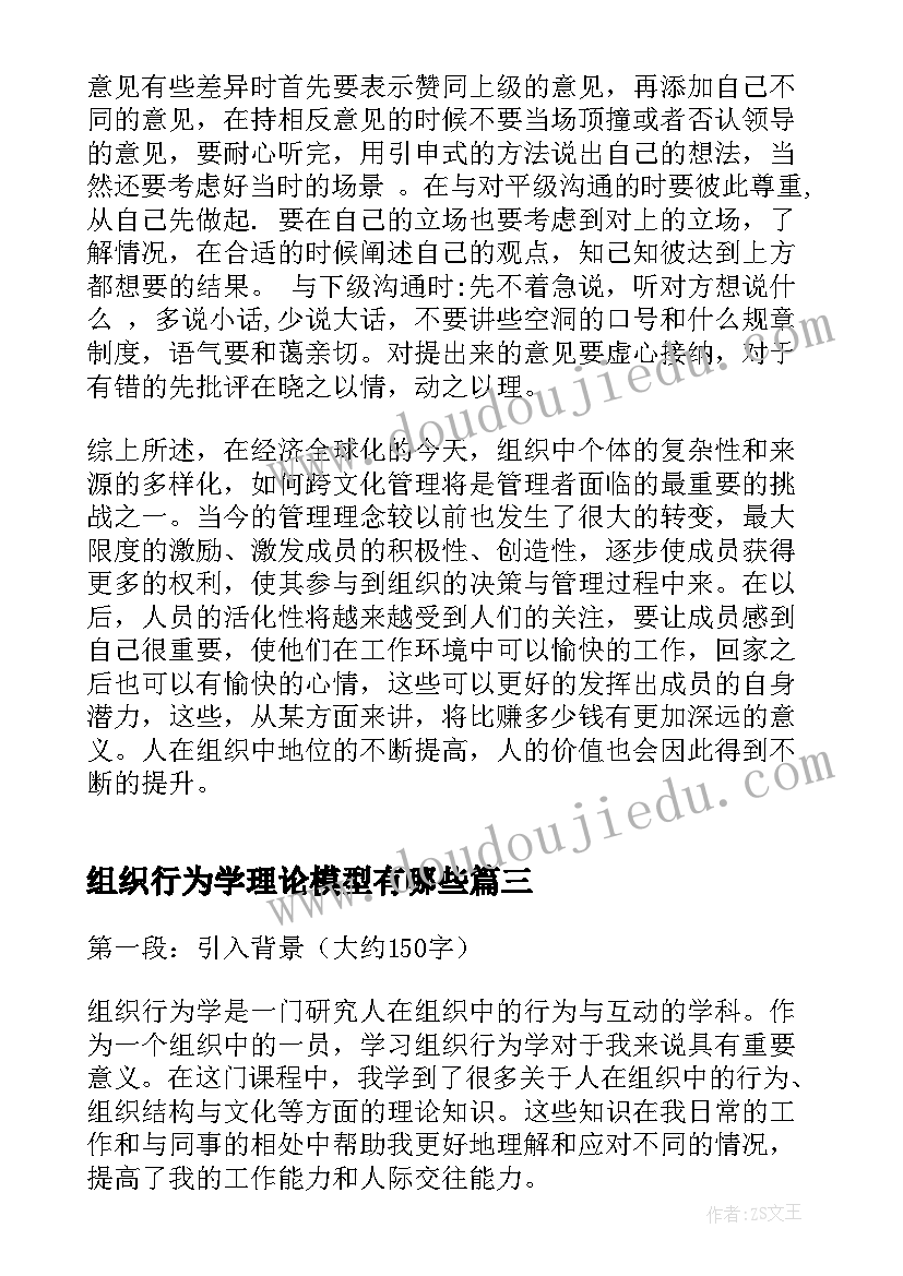 最新组织行为学理论模型有哪些 组织行为学读书心得(优质7篇)