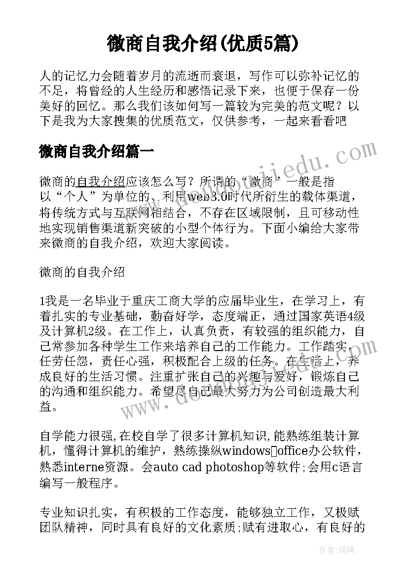 微商自我介绍(优质5篇)